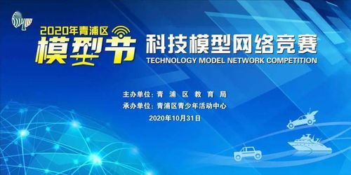 2020青浦區(qū)模型節(jié)科技模型網(wǎng)絡(luò)競(jìng)賽 線上競(jìng)技，云端啟航